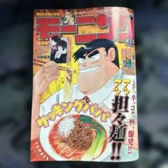 週間モーニング ４４号(送料込)