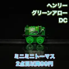 ミニミニトーマス ヘンリー DC グリーンアロー 235