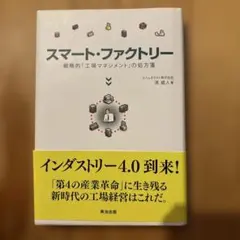 スマート・ファクトリー : 戦略的「工場マネジメント」の処方箋
