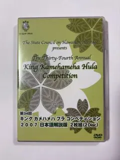 第34回 キングカメハメハフラコンペティション 2007 DVD 2枚組