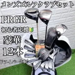 美品 PRGR統一 初心者応援 即戦力 メンズゴルフクラブ豪華12本セットのサムネイル