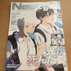 Newtype 2025年10月号 抜けあり