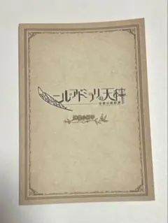 ニル・アドミラリの天秤 帝都幻惑綺譚 特典小冊子