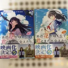 あの花が咲く丘で君とまた出会えたら 上下巻セット