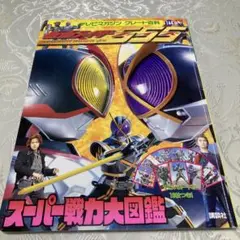 仮面ライダーファイズスーパー戦力大図鑑 講談社2003年