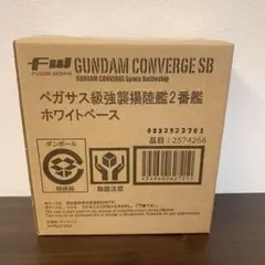 ガンダムコンバージペガサス級強襲揚陸艦2番艦ホワイトベース