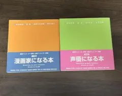 ⁠2冊セット 漫画家になる本 / 声優になる本 アニメーター学院