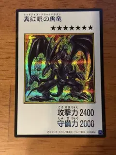 真紅眼の黒竜 遊戯王 バンダイ版 1998年 - メルカリ