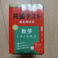 共通テスト 過去問題研究 数学 I,A/II,B,C