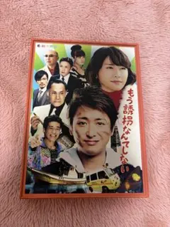 美品【大野智】『もう誘拐なんてしない』DVD BOX - メルカリ