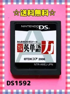 カンペキ英単語力 みんなのDSゼミナール