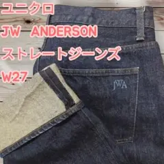 ユニクロ　JW ANDERSON ストレートジーンズ W27