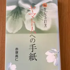 ヤマト人への手紙　続聖なる約束