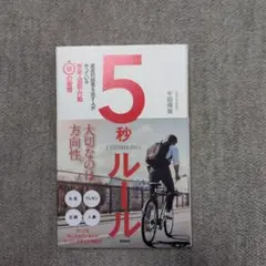 5秒ルール 最高の結果を出す人がやっている思考・選択・行動50の習慣