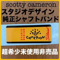 超希少未使用非売品 スタジオデザイン純正シャフトバンド ステッカータイトリスト⑦のサムネイル