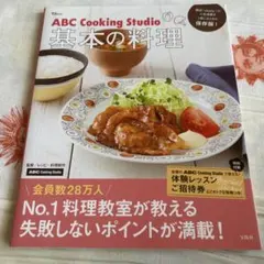 ABC Cooking Studio 基本の料理