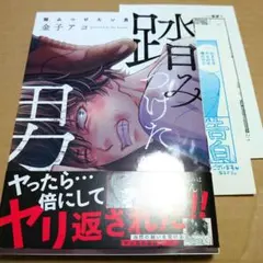 【特典有り】踏みつけたい男