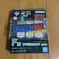 一番くじドラゴンボール　F賞アクリルスタンド