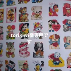 torikiwi様専用です。