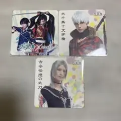 刀剣乱舞 2.5茶屋 コースター 3枚セット