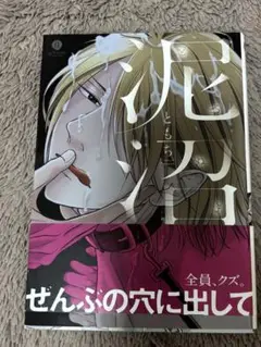 【コミックセール実施中】泥沼　ともち