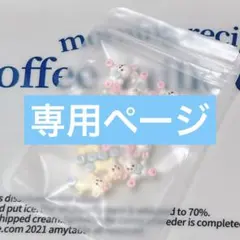 OREOさん専用ページ
