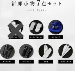 新郎小物 6点セット　結婚式メンズ小物