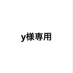 y様専用ページ