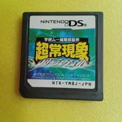 学研ムー編集部監修 超常現象 リサーチファイル