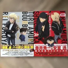 【美品/2冊/最安値】名探偵コナン 赤井秀一&安室透 シークレットアーカイブス