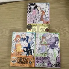 おひとり様慣れましたので。 1〜3巻 - メルカリ