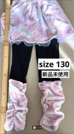 新品　フリーススカート　ズボンつき　足元レッグウォーマー　130 レインボー
