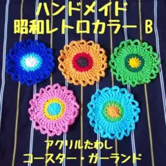 ハンドメイド 昭和レトロカラー B アクリルたわし コースター ガーランド