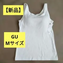 【新品】GU ブラフィールリブタンクトップMサイズ ホワイト タグ付き