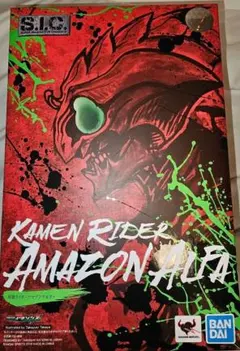​【美品】S.I.C. 仮面ライダーアマゾンアルファ 開封品 欠品なし S.I.C.仮面ライダーアマゾンアルファ - メルカリ