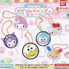 サンリオ カラフルキャンディチャーム クロミ ハンギョドン けろけろけろっぴ