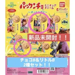 パックンチョ ミニチュアチャーム～ズートピア2～チョコB＆リトルB セット！！