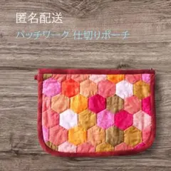 NEW‼✨匿名配送✨パッチワーク 仕切りポーチ マルチカラー
