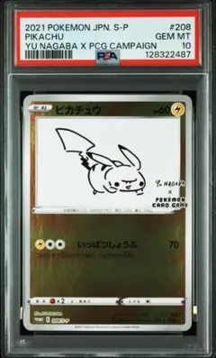 PSA10 NAGABA ピカチュウ #208 長場雄 ナガバ プロモ