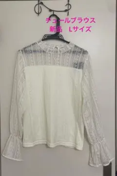 匿名発送！　レディース　チュールトップス　カットソー　白Lサイズ　新品タグ付き