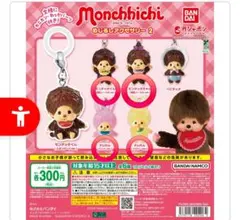 モンチッチめじるしアクセサリー2 まとめ売り