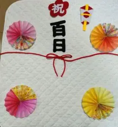 百日祝い お食い初め　熨斗アート　フェルト