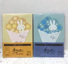 ミッフィー 美濃和紙 和レター 花束便箋 レターセット イエロー&ブルー❣️