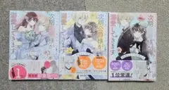 「きみを愛する気はない」と言った次期公爵様がなぜか溺愛してきます 1~3巻