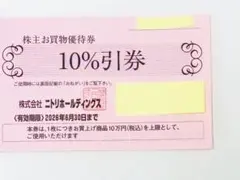 ニトリ株主お買物優待券 10%引券　2枚（最大割引額: 2万円分）