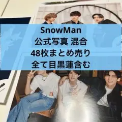SnowMan 公式写真 混合 48枚まとめ売り 全て目黒蓮含む