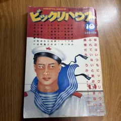 ビックリハウス 10月号