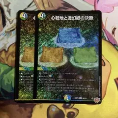 心転地と透幻郷の決断 4枚 パーフェクトアドベンチャー デュエル