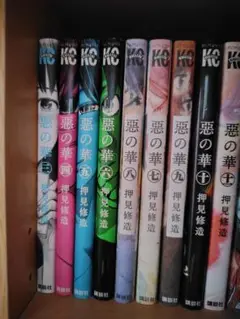 悪の華　1巻〜11巻