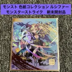 モンスト 色紙コレクション ルシファー モンスターストライク　新未開封品